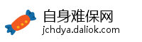 自身难保网